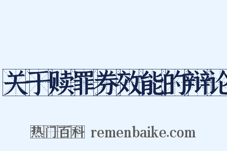 关于赎罪券效能的辩论是什么意思的图片